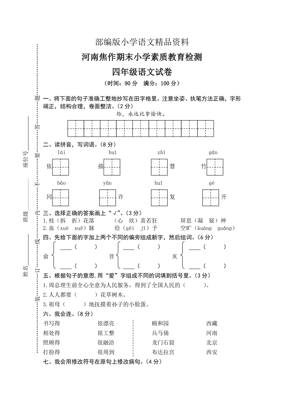 精品【人教版】四年级上册语文：6湖南焦作期末检测真卷_第1页