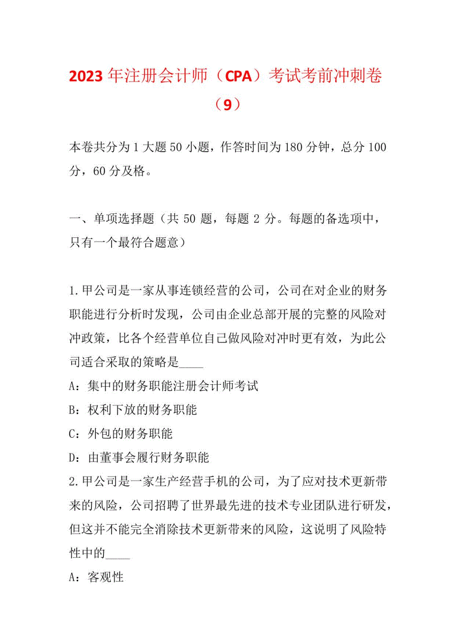 2023年注册会计师(CPA)考试考前冲刺卷(九)_第1页