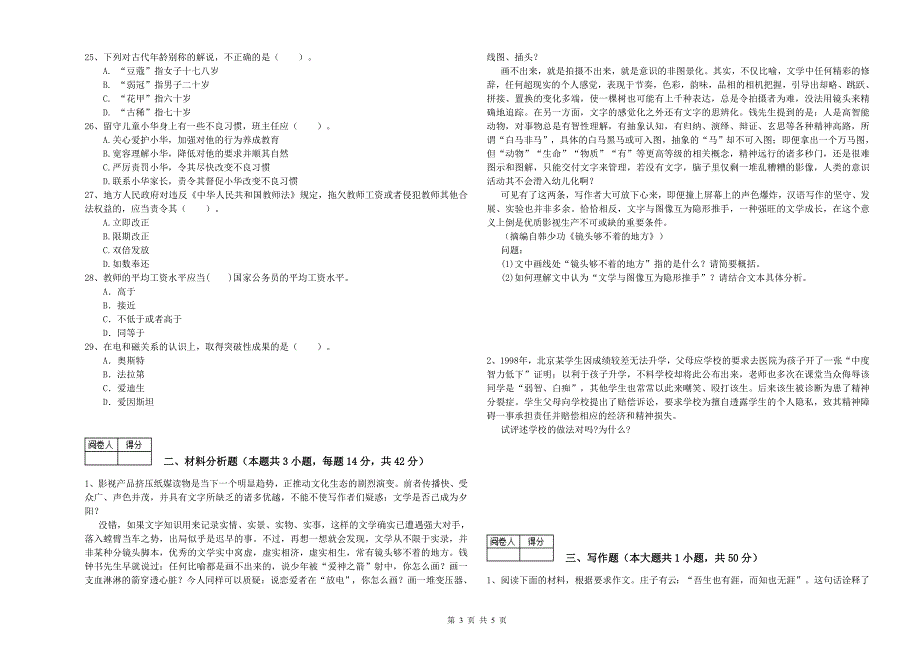 2019年中学教师资格证考试《综合素质》考前练习试卷A卷 附答案.doc_第3页