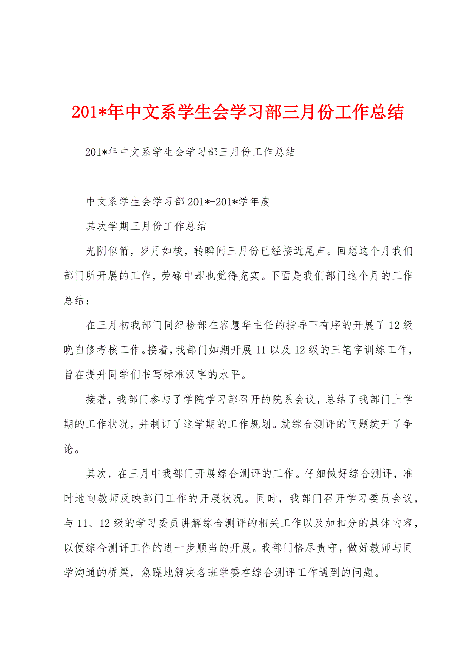 2023年中文系学生会学习部三月份工作总结.docx_第1页