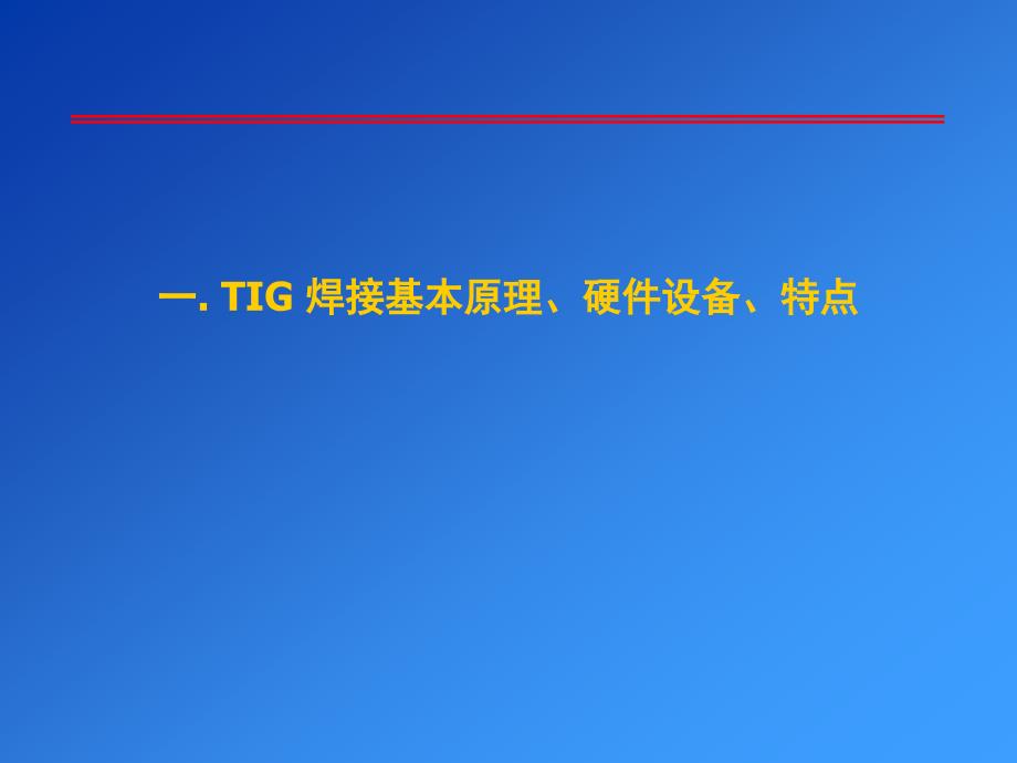 三章TIG焊接哈工大ppt课件_第2页