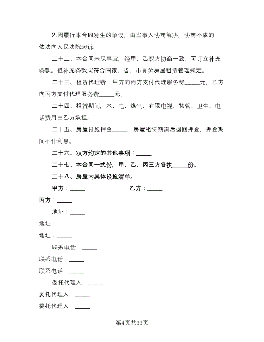 自家主卧出租房屋租赁协议书样本（10篇）.doc_第4页