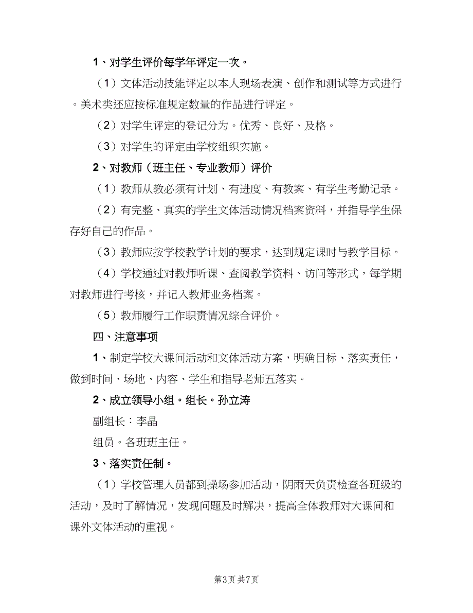 每天一小时校园体育活动管理制度标准版本（2篇）.doc_第3页