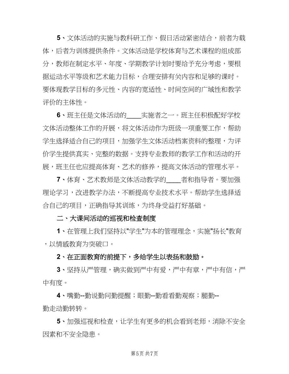 每天一小时校园体育活动管理制度标准版本（2篇）.doc_第5页