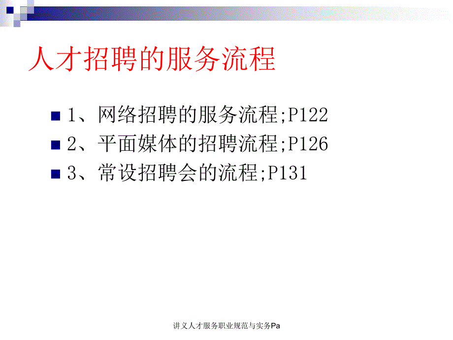 讲义人才服务职业规范与实务Pa课件_第2页