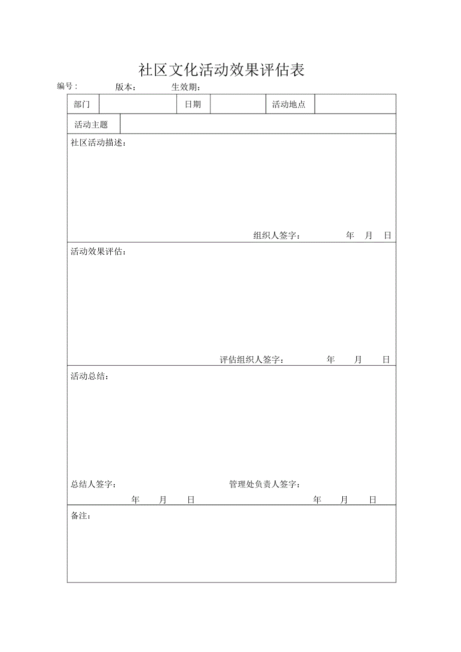 社区文化活动效果评估表_第1页