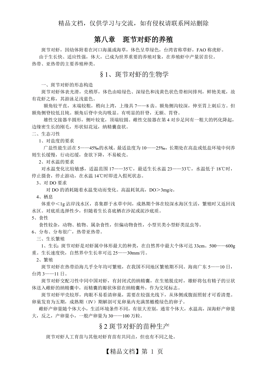 斑节对虾的养殖_第1页
