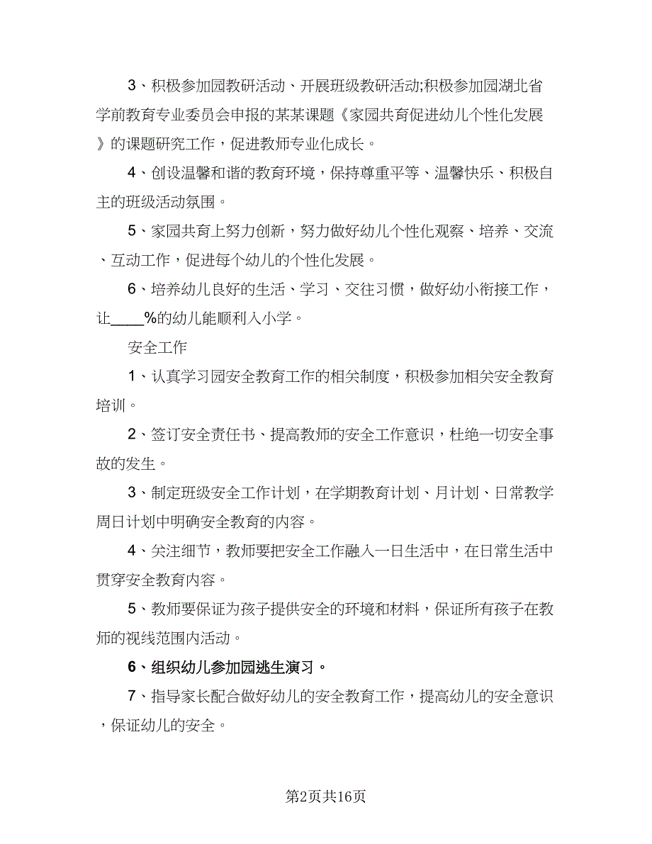 2023年大班班级工作计划格式范文（二篇）.doc_第2页