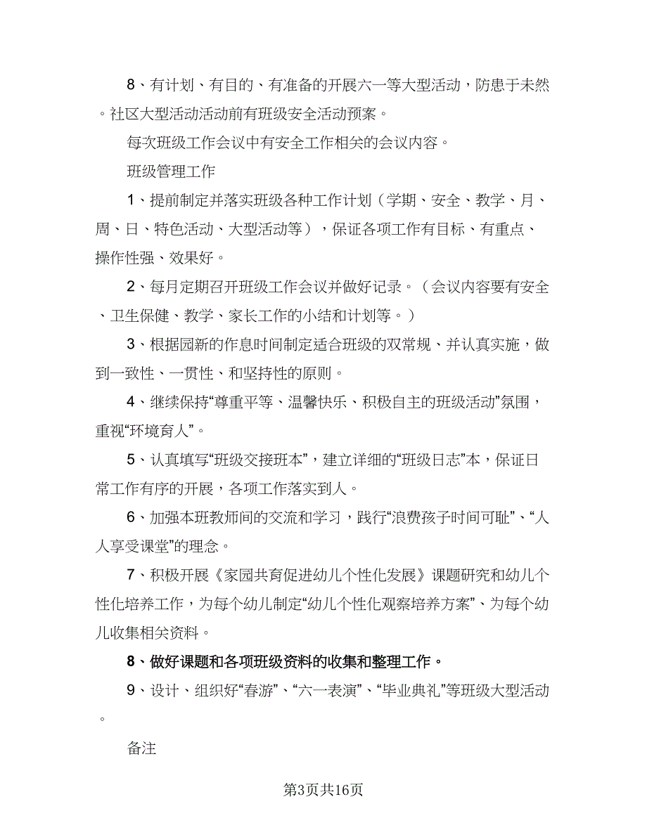 2023年大班班级工作计划格式范文（二篇）.doc_第3页