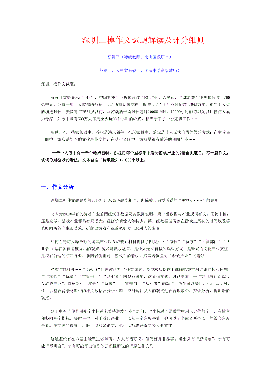 深圳二模作文试题解读及评分细则_第1页