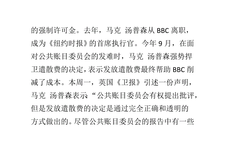 英国会指责BBC任人唯亲 遣散费高达2500万英镑.doc_第3页