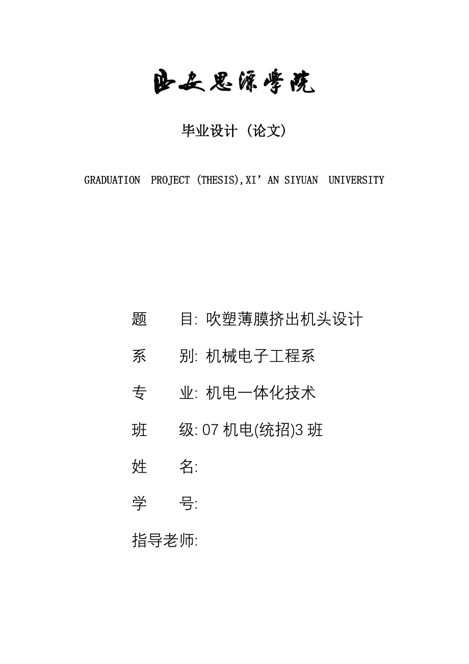 机电一体化技术毕业设计（论文）_吹塑薄膜挤出机头设计_第1页