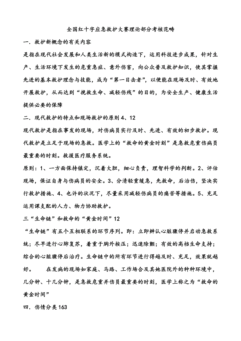 红十字应急救护技能大赛理论考题范围_第1页