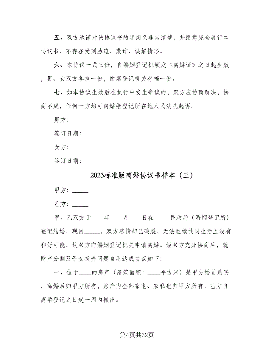 2023标准版离婚协议书样本（九篇）_第4页