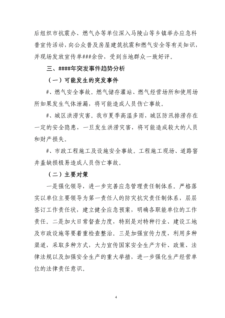 市住建局关于突发事件应对工作情况和发生趋势分析_第4页