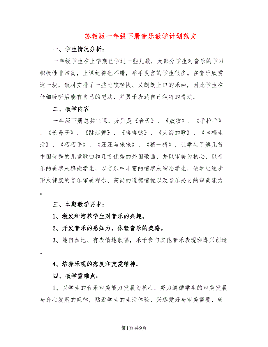 苏教版一年级下册音乐教学计划范文_第1页