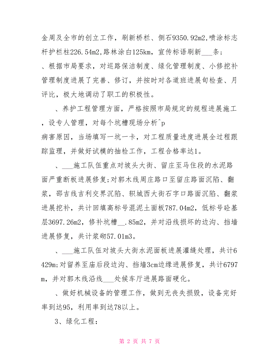 2022年交通部门公路养护工作总结参考范文_第2页