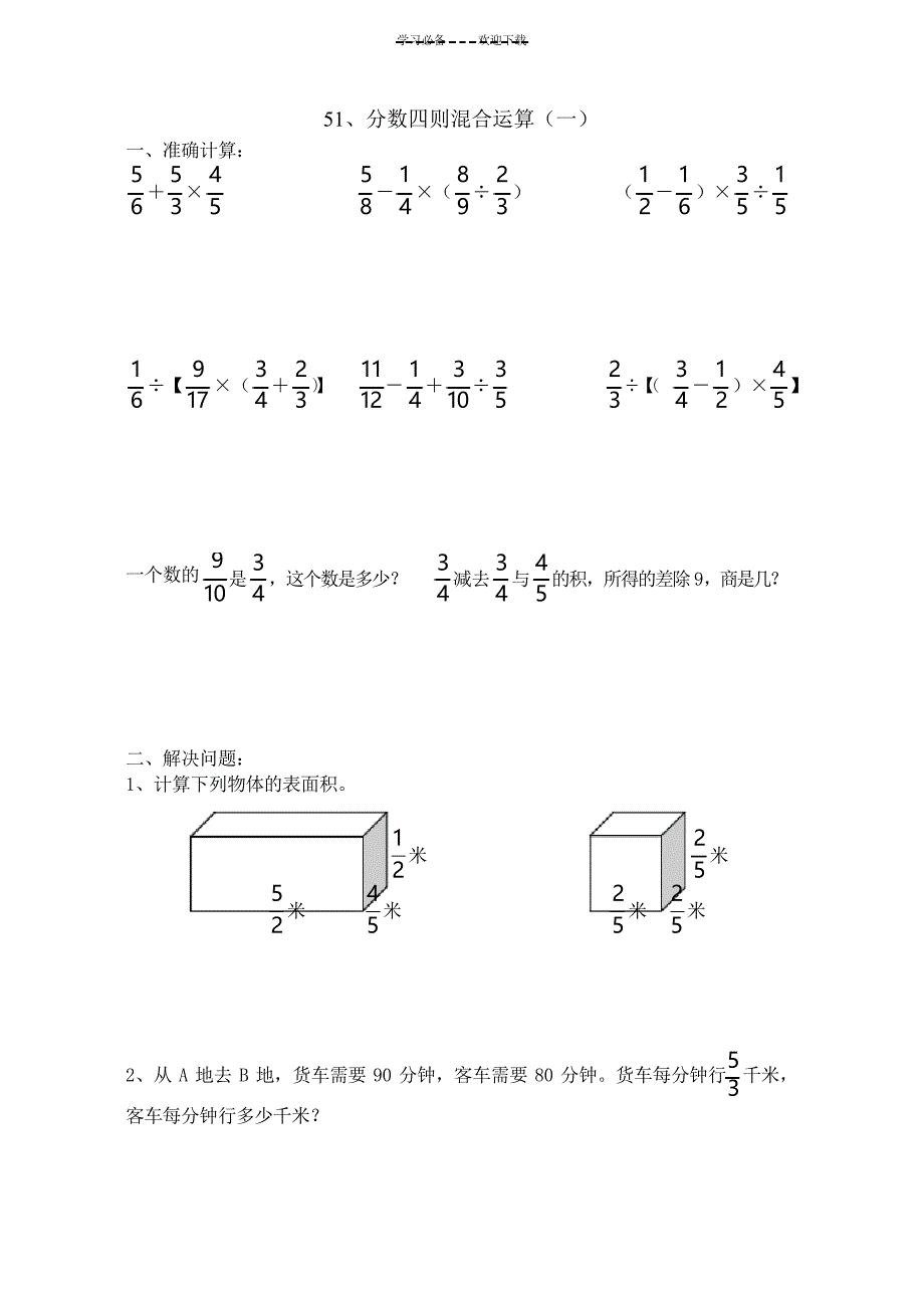 六年级数学分数四则混合运算练习题_第1页