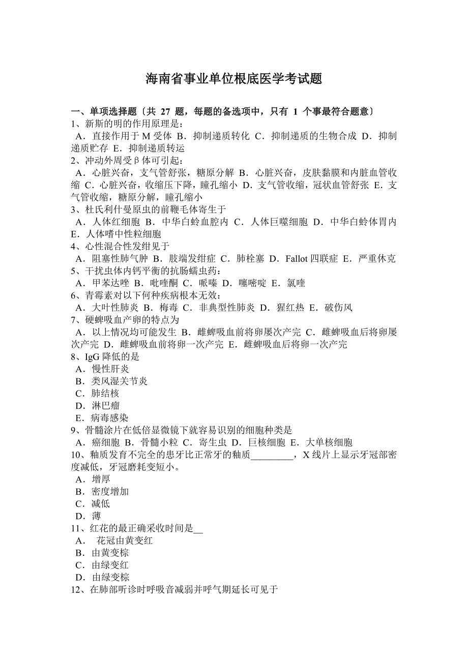 海南省事业单位基础医学考试题_第1页