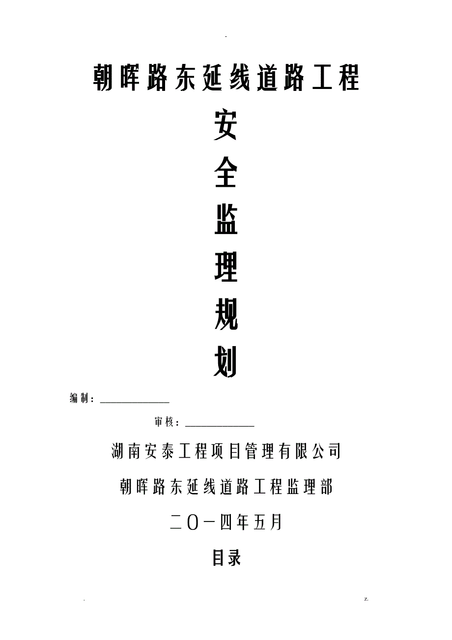 朝晖路东延线道路工程的安全监理实施规划_第1页