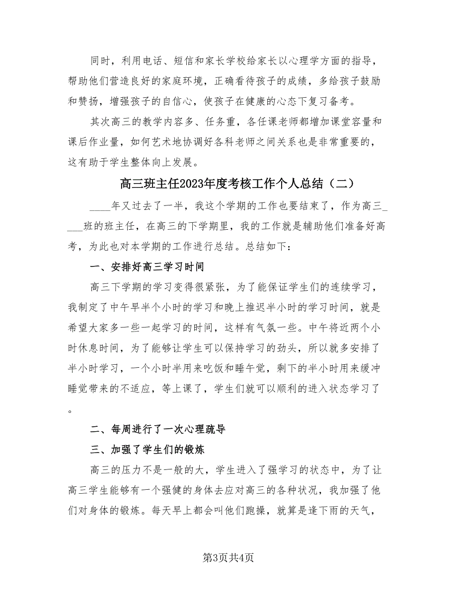 高三班主任2023年度考核工作个人总结（二篇）.doc_第3页