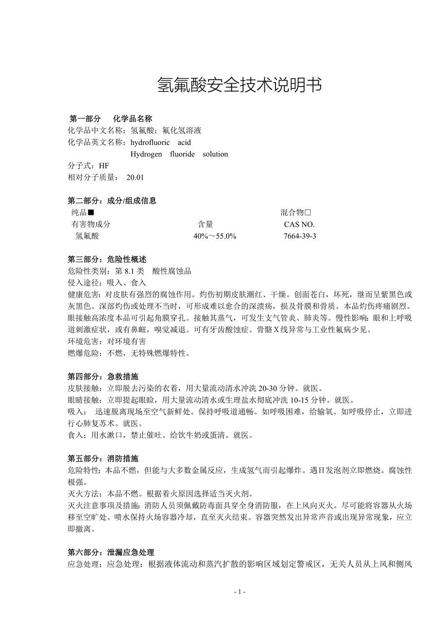 氢氟酸安全技术说明书_第1页