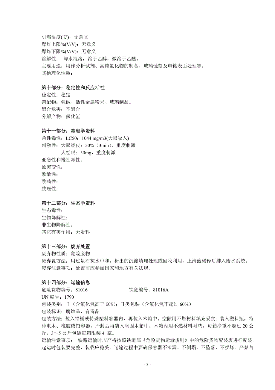 氢氟酸安全技术说明书_第3页