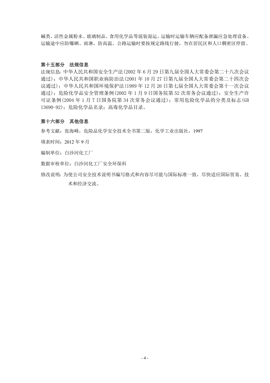 氢氟酸安全技术说明书_第4页