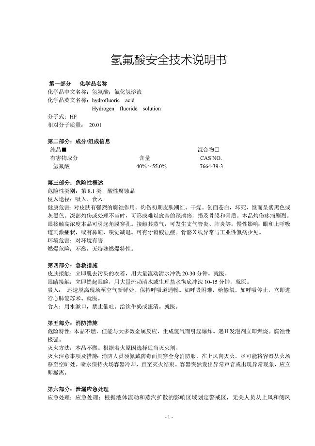氢氟酸安全技术说明书