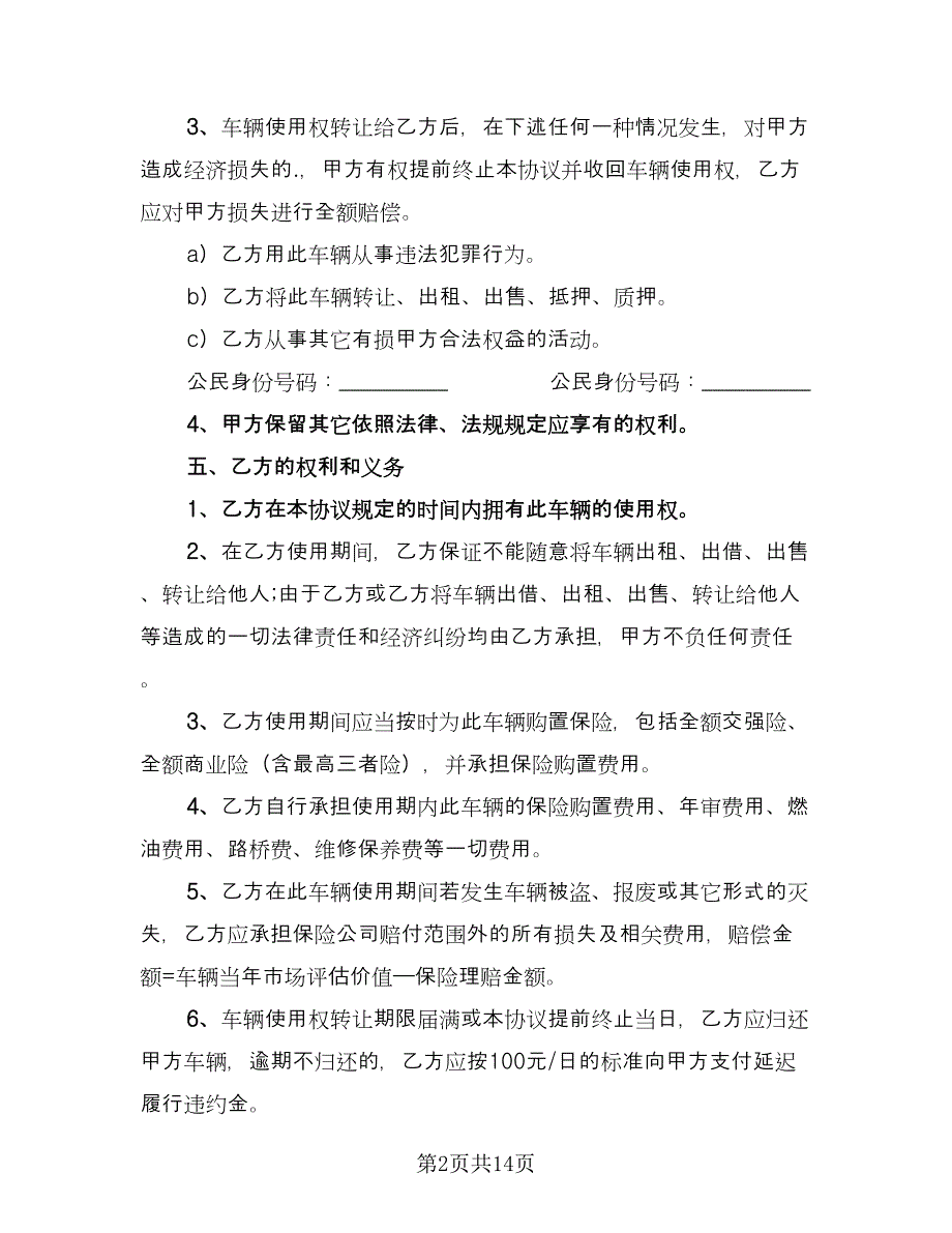 高端车辆转让协议协议书范文（9篇）_第2页