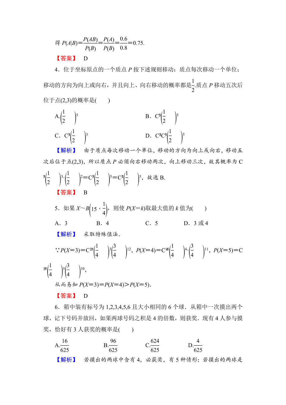 【最新资料】【高考讲坛】高三数学理山东版一轮限时检测65 二项分布及其应用含答案_第2页