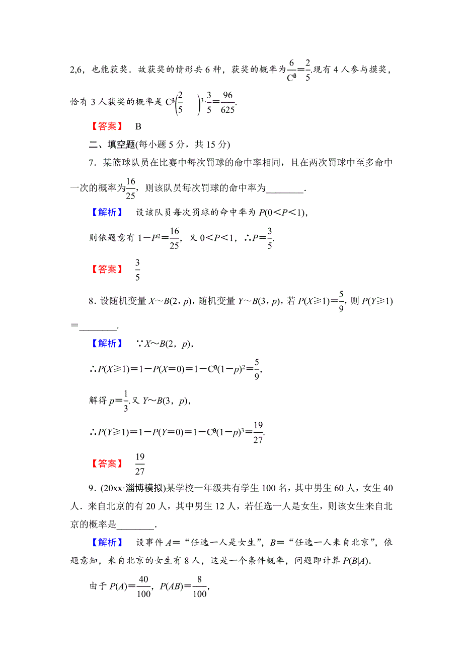 【最新资料】【高考讲坛】高三数学理山东版一轮限时检测65 二项分布及其应用含答案_第3页