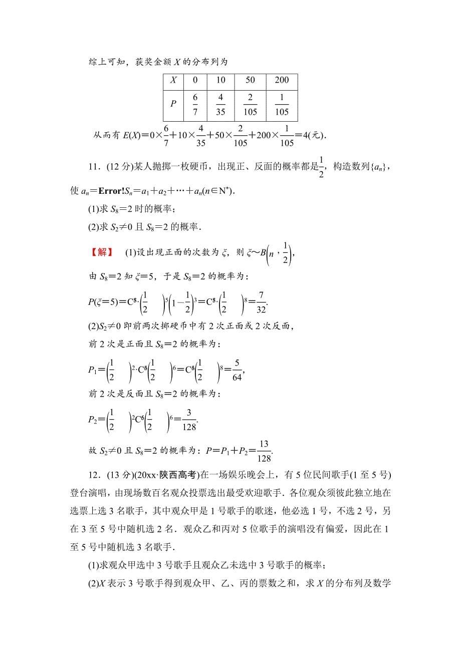 【最新资料】【高考讲坛】高三数学理山东版一轮限时检测65 二项分布及其应用含答案_第5页