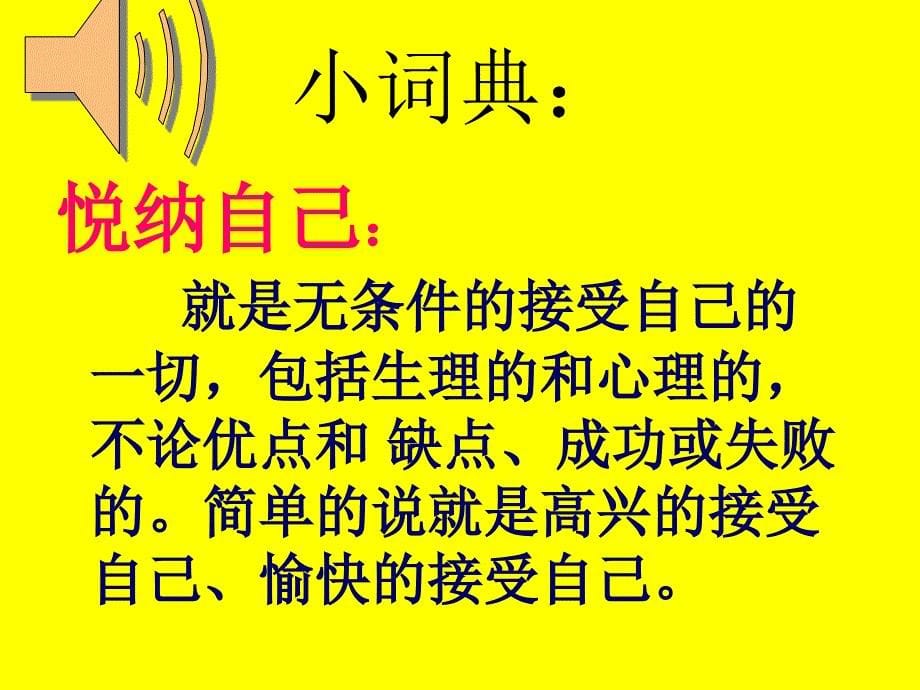 悦纳自我完善自我_第5页