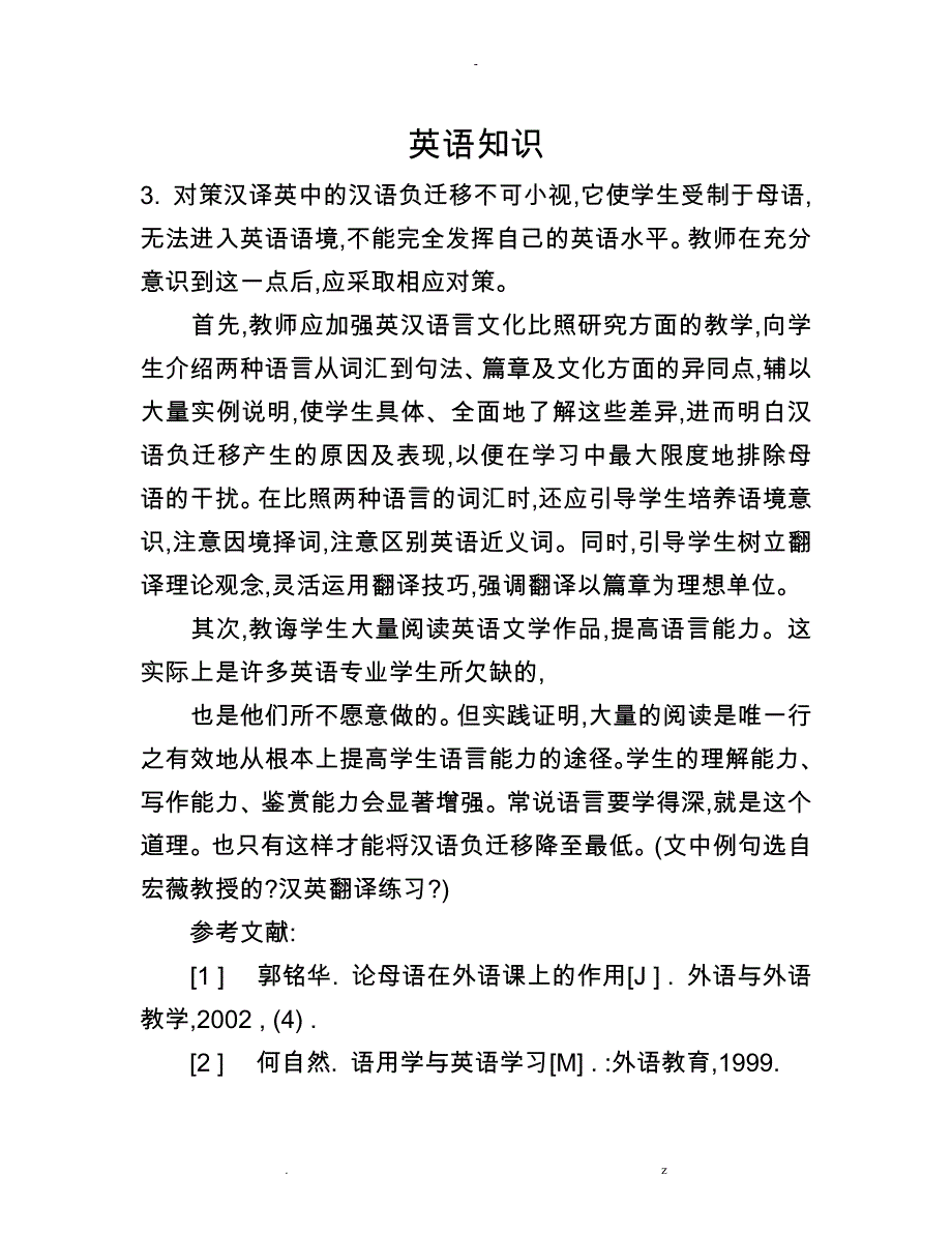 谈汉语负迁移在汉译英中牵制作用完_第1页