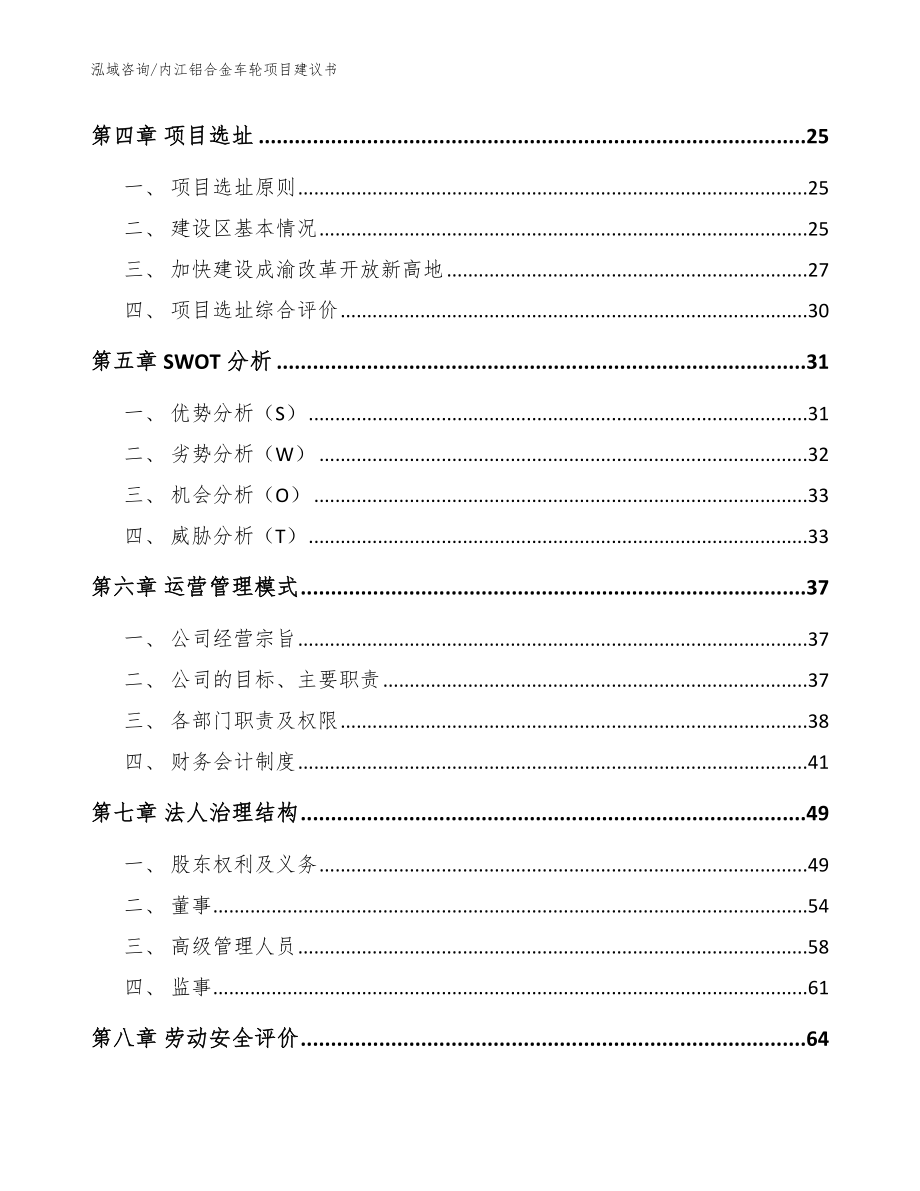 内江铝合金车轮项目建议书【模板参考】_第3页