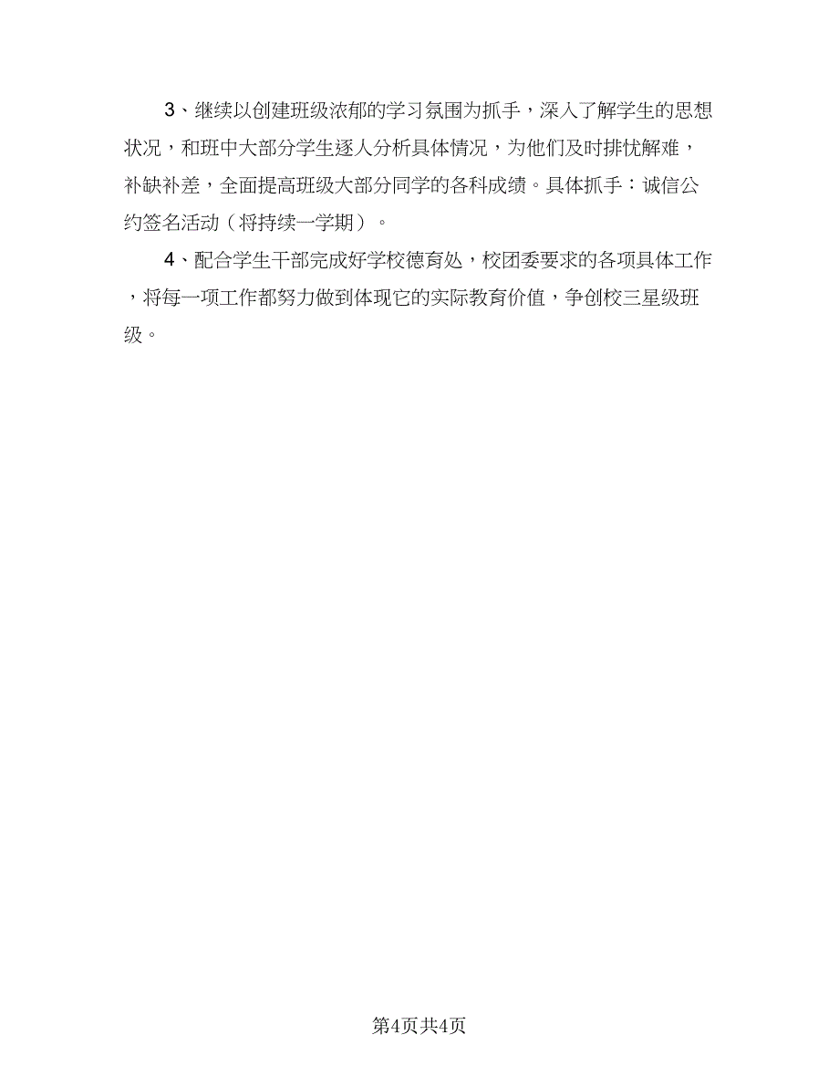 2023新学期高一班主任工作计划范文（2篇）.doc_第4页