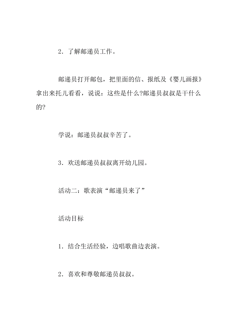 幼儿园托班主题综合活动观摩课教案：邮递员叔叔.doc_第2页