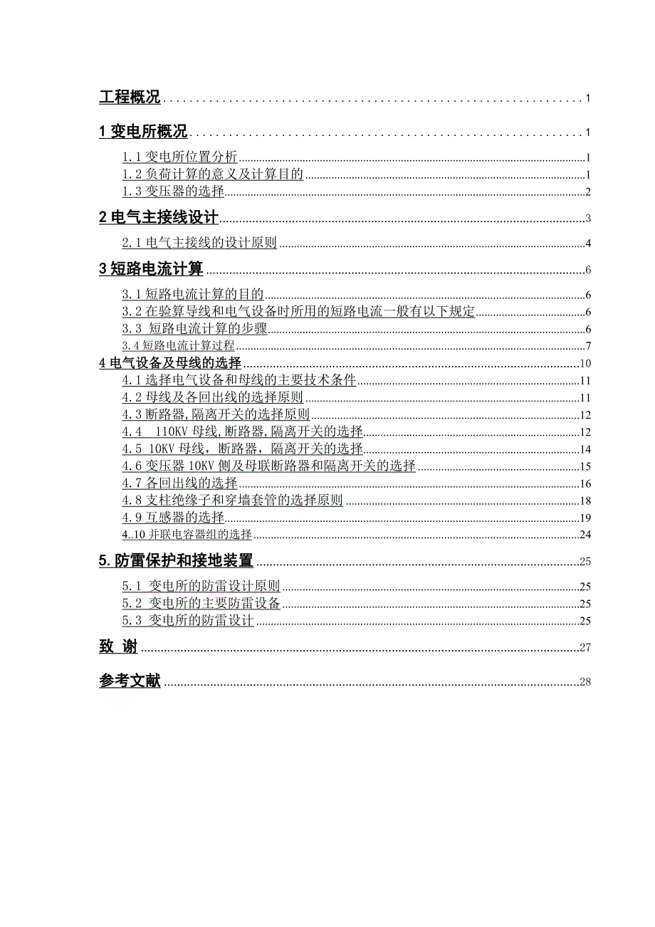 110KV降压变电所电气部分设计(毕业论文)_第4页