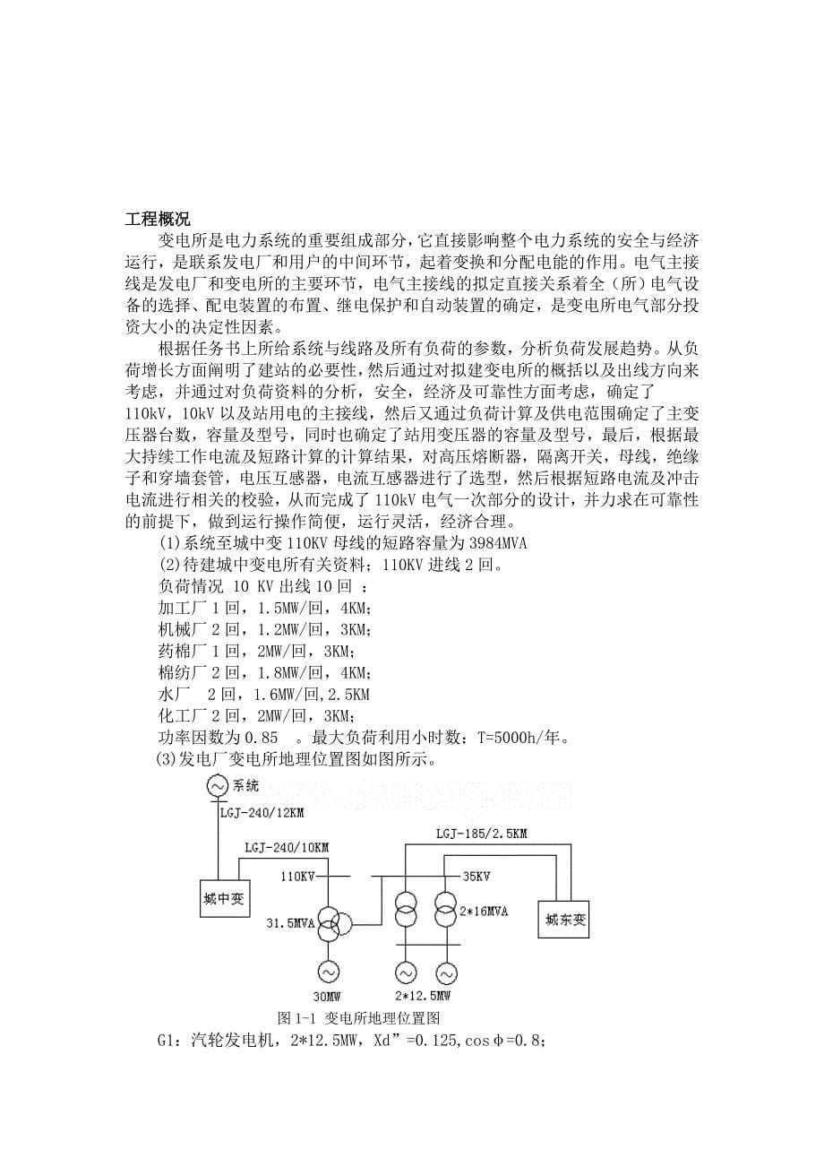 110KV降压变电所电气部分设计(毕业论文)_第5页