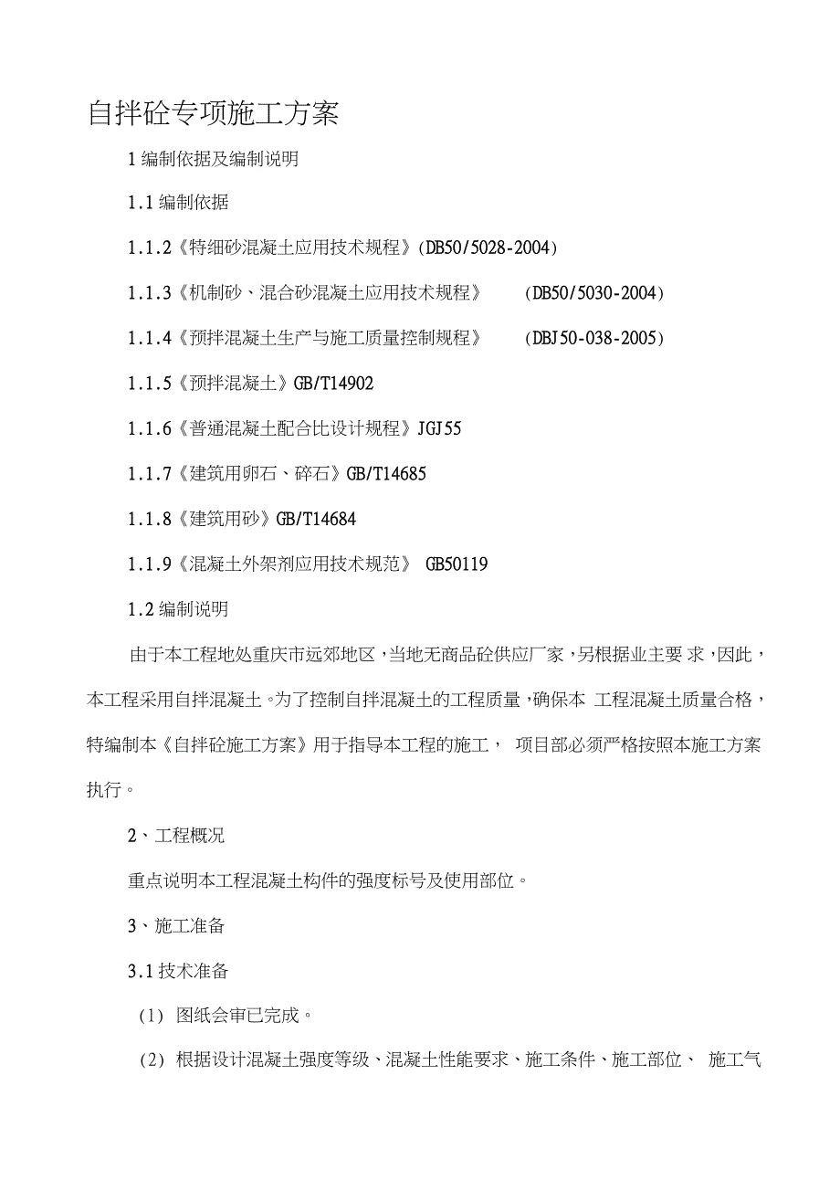 自拌砼专项施工方案（完整版）_第1页
