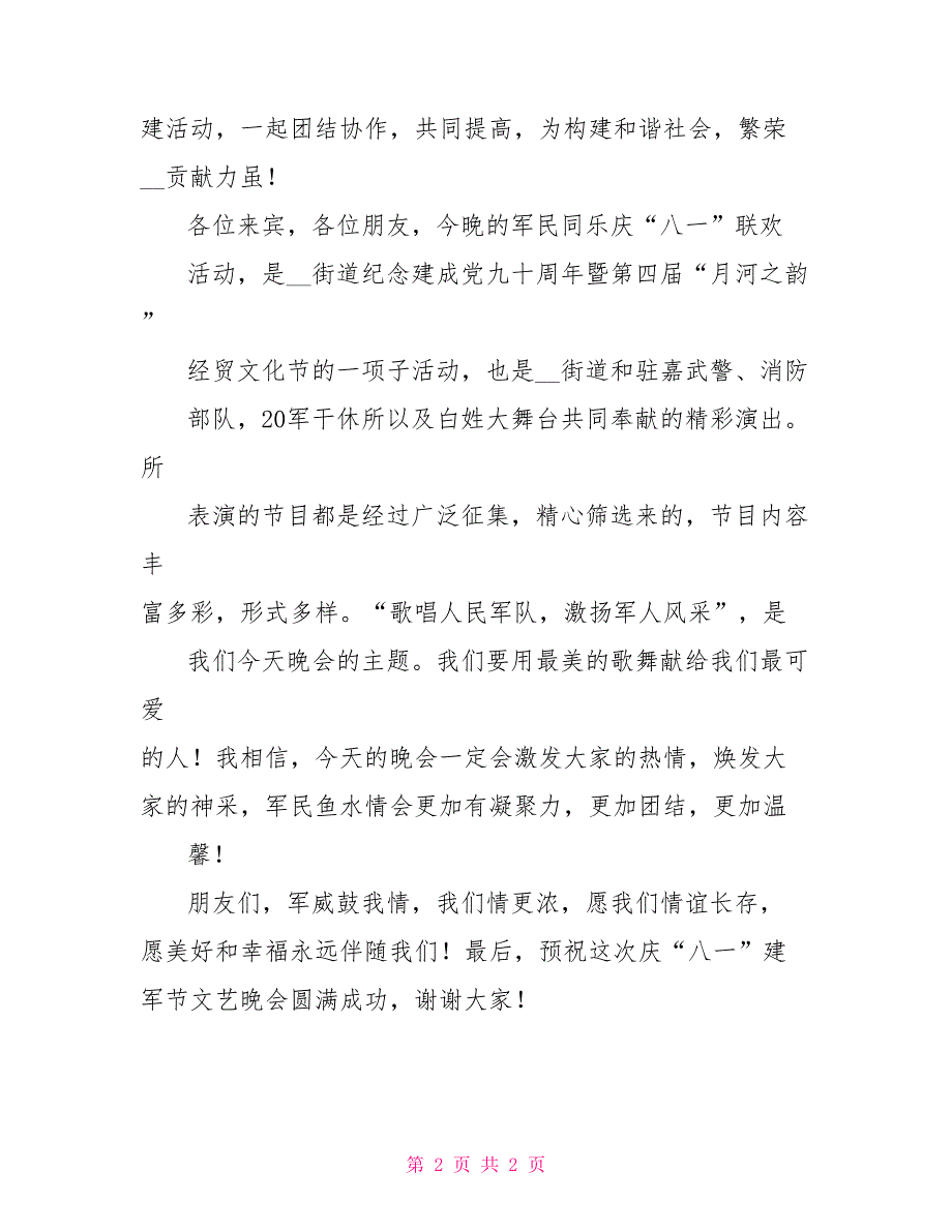 庆“八一”建军节文艺联欢晚会上致辞_第2页