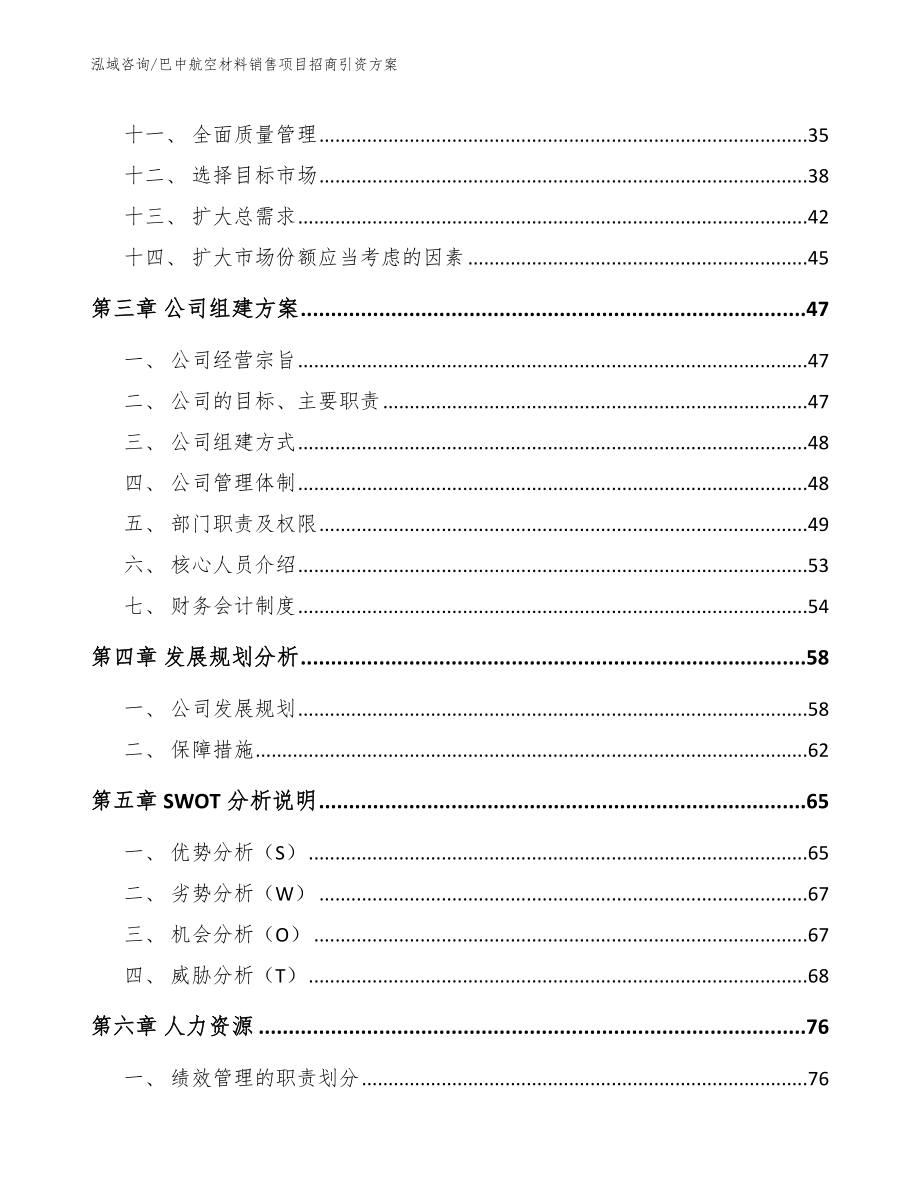 巴中航空材料销售项目招商引资方案_范文模板_第2页