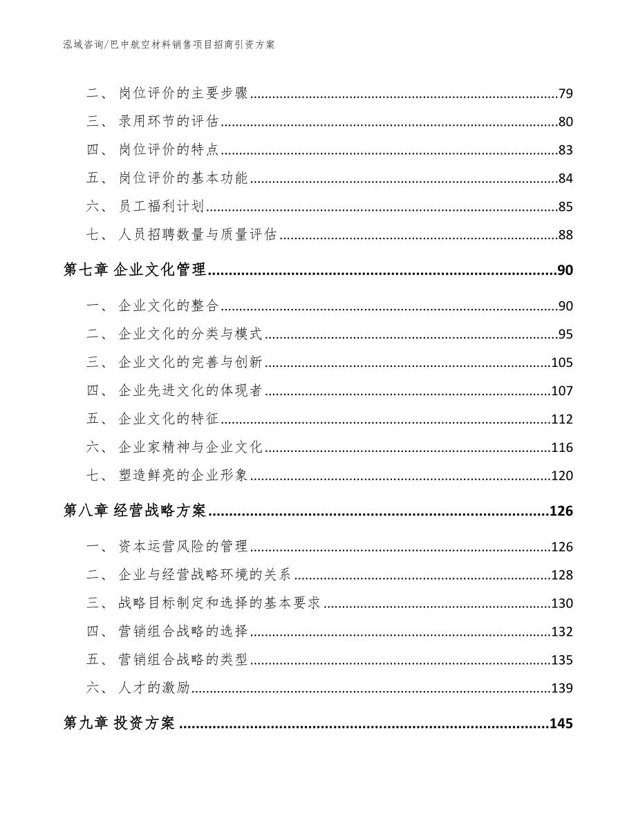 巴中航空材料销售项目招商引资方案_范文模板_第3页