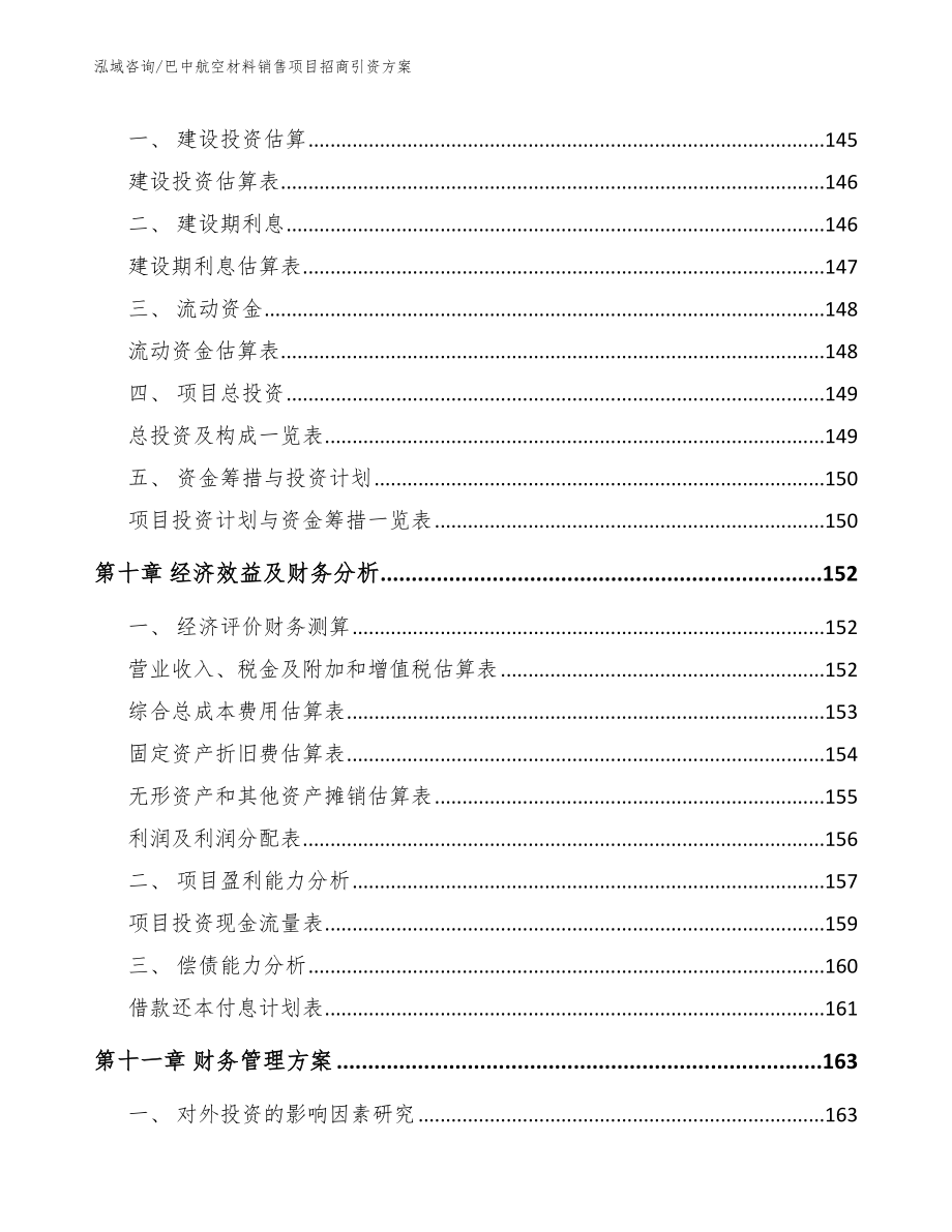 巴中航空材料销售项目招商引资方案_范文模板_第4页