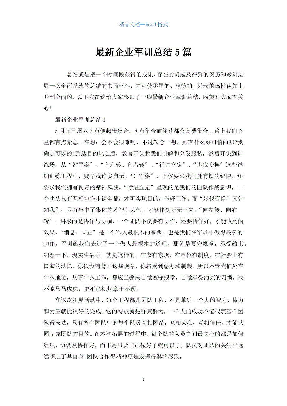 企业军训总结5篇.docx_第1页