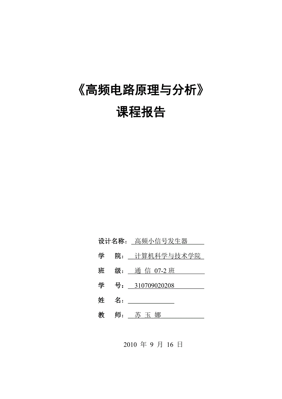 频高课程设计-小信号发生器--大学毕设论文_第1页