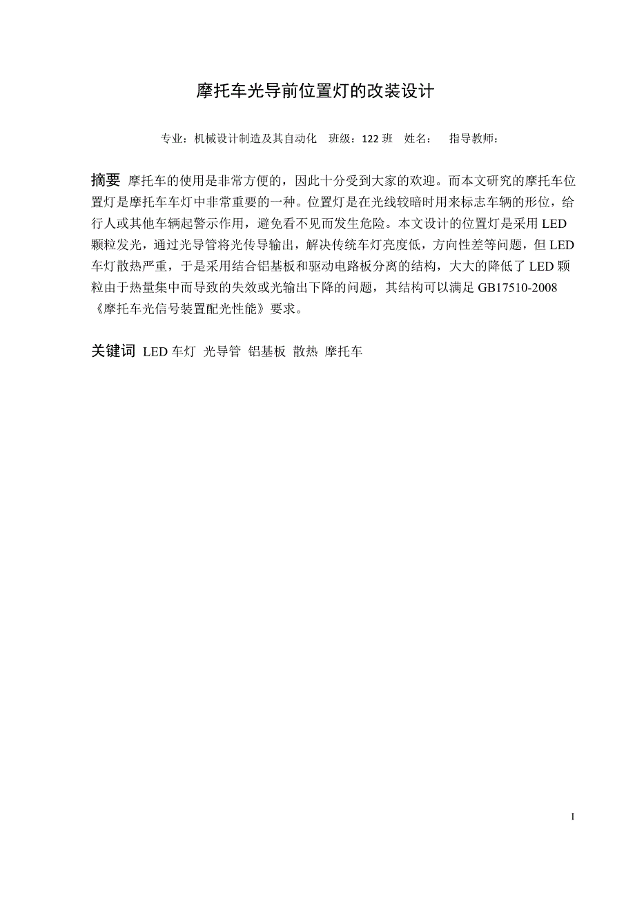 毕业设计（论文）-摩托车光导前位置灯的结构设计_第1页