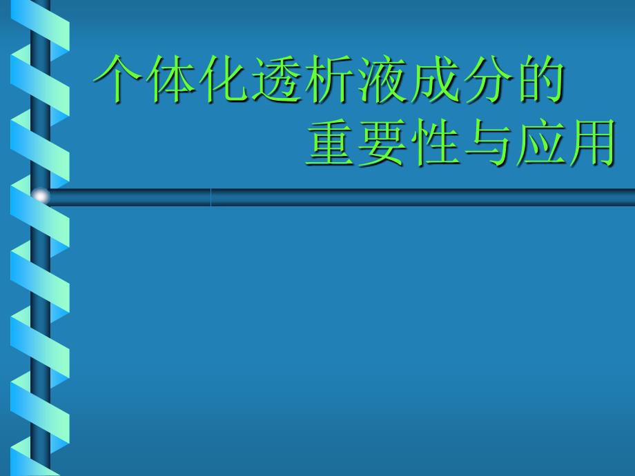 个体化透析液成分的重要性与应用_第1页