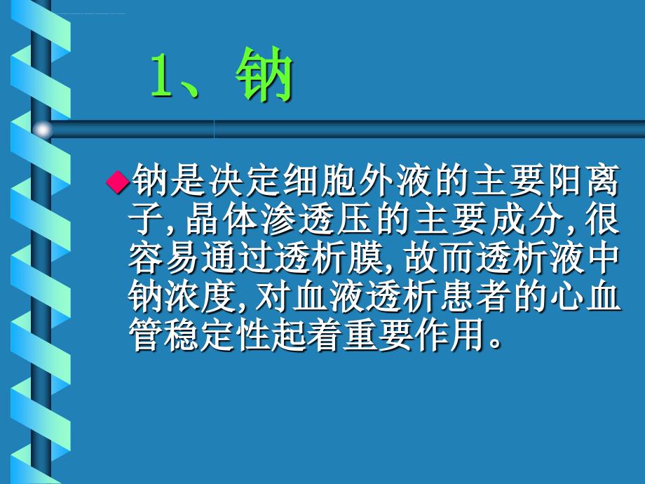 个体化透析液成分的重要性与应用_第3页